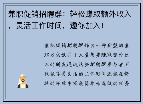 兼职促销招聘群：轻松赚取额外收入，灵活工作时间，邀你加入！