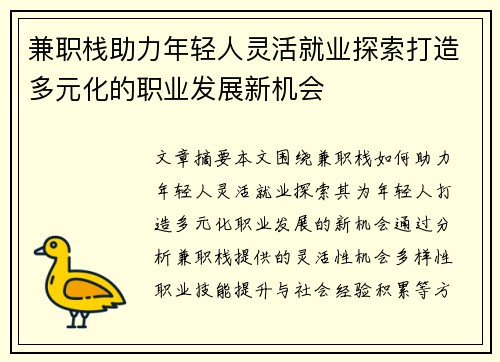 兼职栈助力年轻人灵活就业探索打造多元化的职业发展新机会