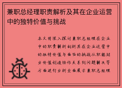 兼职总经理职责解析及其在企业运营中的独特价值与挑战