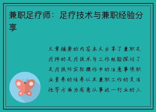 兼职足疗师：足疗技术与兼职经验分享