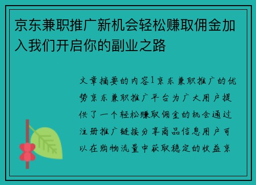 京东兼职推广新机会轻松赚取佣金加入我们开启你的副业之路