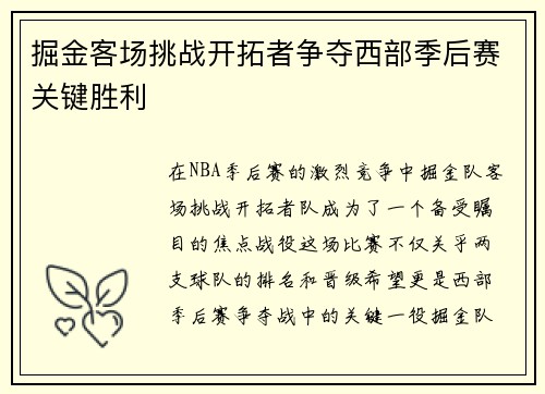 掘金客场挑战开拓者争夺西部季后赛关键胜利
