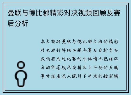 曼联与德比郡精彩对决视频回顾及赛后分析