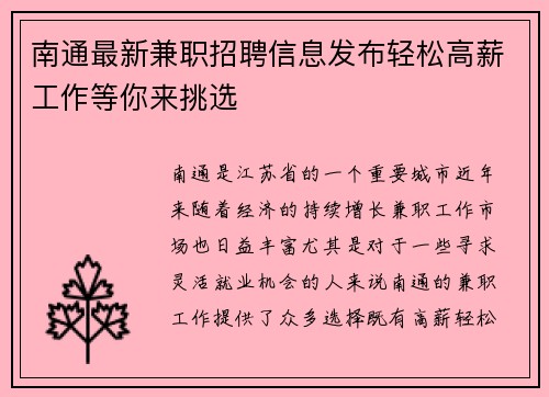 南通最新兼职招聘信息发布轻松高薪工作等你来挑选