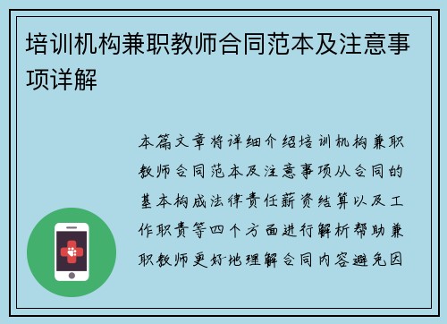 培训机构兼职教师合同范本及注意事项详解