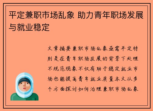 平定兼职市场乱象 助力青年职场发展与就业稳定