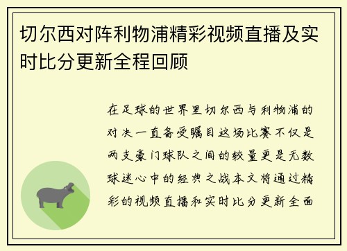 切尔西对阵利物浦精彩视频直播及实时比分更新全程回顾