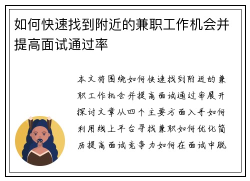 如何快速找到附近的兼职工作机会并提高面试通过率