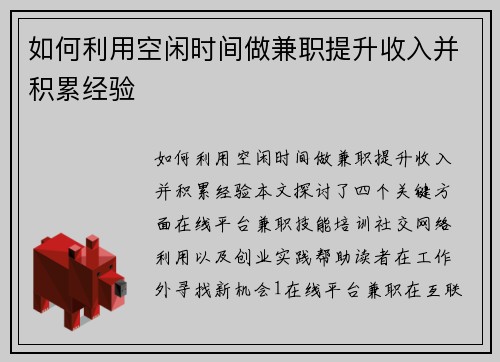 如何利用空闲时间做兼职提升收入并积累经验