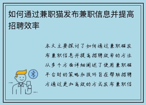 如何通过兼职猫发布兼职信息并提高招聘效率