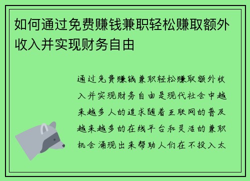 如何通过免费赚钱兼职轻松赚取额外收入并实现财务自由
