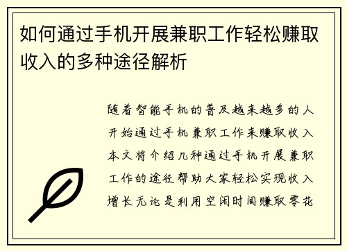 如何通过手机开展兼职工作轻松赚取收入的多种途径解析