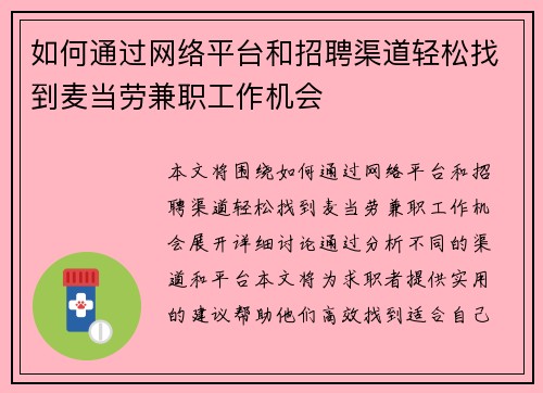 如何通过网络平台和招聘渠道轻松找到麦当劳兼职工作机会