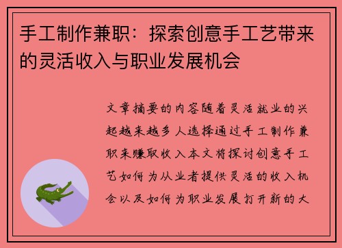 手工制作兼职：探索创意手工艺带来的灵活收入与职业发展机会