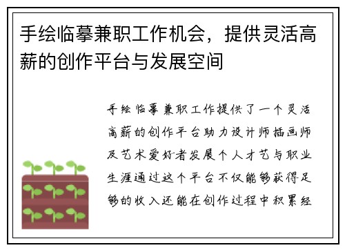手绘临摹兼职工作机会，提供灵活高薪的创作平台与发展空间