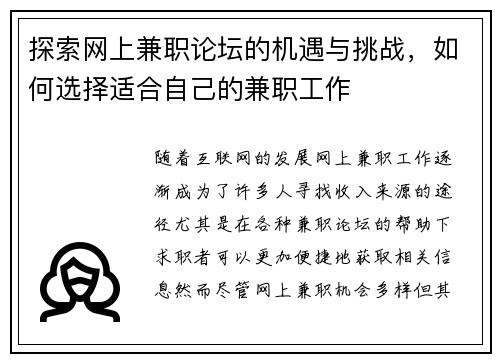 探索网上兼职论坛的机遇与挑战，如何选择适合自己的兼职工作