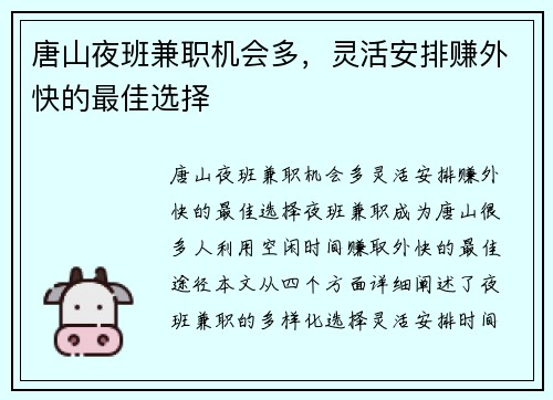 唐山夜班兼职机会多，灵活安排赚外快的最佳选择