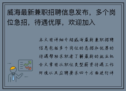 威海最新兼职招聘信息发布，多个岗位急招，待遇优厚，欢迎加入