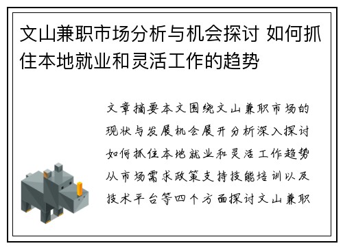 文山兼职市场分析与机会探讨 如何抓住本地就业和灵活工作的趋势