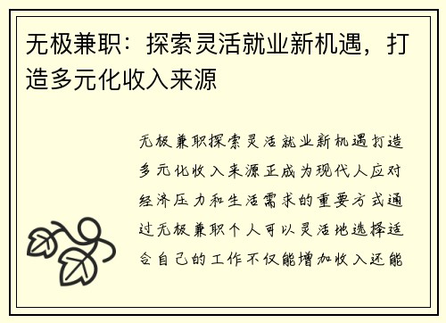 无极兼职：探索灵活就业新机遇，打造多元化收入来源