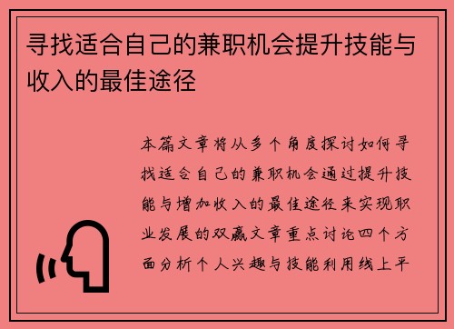 寻找适合自己的兼职机会提升技能与收入的最佳途径