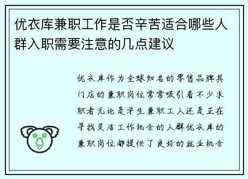 优衣库兼职工作是否辛苦适合哪些人群入职需要注意的几点建议