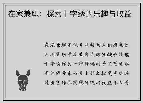 在家兼职：探索十字绣的乐趣与收益