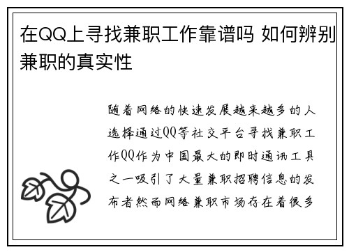 在QQ上寻找兼职工作靠谱吗 如何辨别兼职的真实性