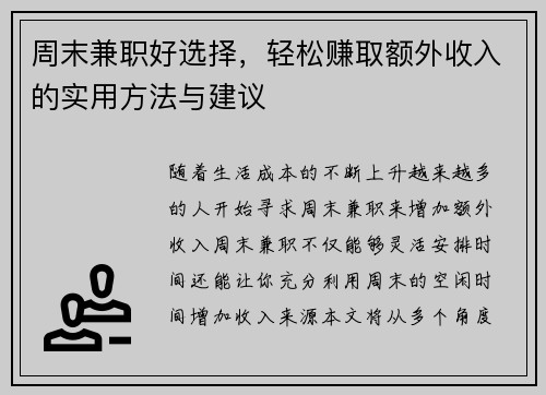 周末兼职好选择，轻松赚取额外收入的实用方法与建议