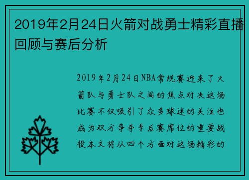 2019年2月24日火箭对战勇士精彩直播回顾与赛后分析