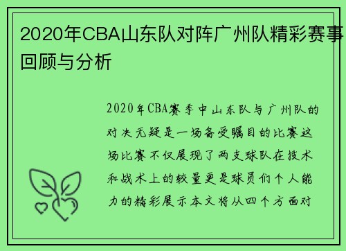 2020年CBA山东队对阵广州队精彩赛事回顾与分析