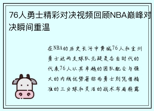 76人勇士精彩对决视频回顾NBA巅峰对决瞬间重温
