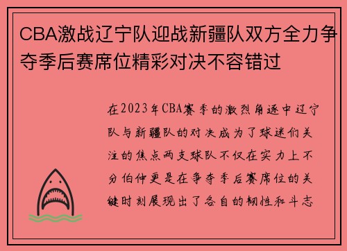 CBA激战辽宁队迎战新疆队双方全力争夺季后赛席位精彩对决不容错过