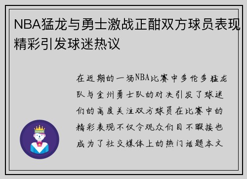 NBA猛龙与勇士激战正酣双方球员表现精彩引发球迷热议