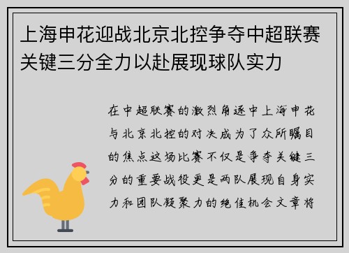 上海申花迎战北京北控争夺中超联赛关键三分全力以赴展现球队实力