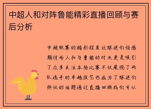 中超人和对阵鲁能精彩直播回顾与赛后分析