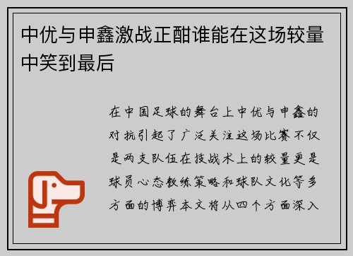 中优与申鑫激战正酣谁能在这场较量中笑到最后