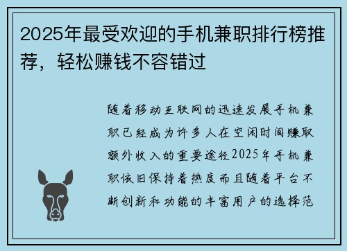 2025年最受欢迎的手机兼职排行榜推荐，轻松赚钱不容错过