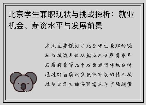 北京学生兼职现状与挑战探析：就业机会、薪资水平与发展前景