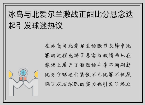 冰岛与北爱尔兰激战正酣比分悬念迭起引发球迷热议