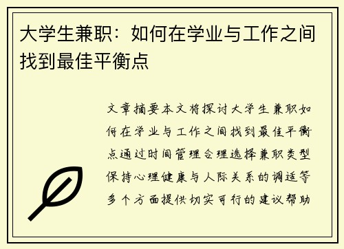 大学生兼职：如何在学业与工作之间找到最佳平衡点