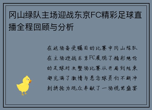 冈山绿队主场迎战东京FC精彩足球直播全程回顾与分析