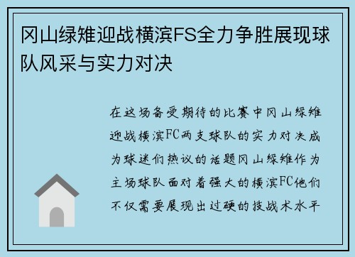 冈山绿雉迎战横滨FS全力争胜展现球队风采与实力对决