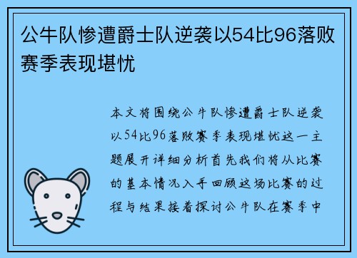 公牛队惨遭爵士队逆袭以54比96落败赛季表现堪忧