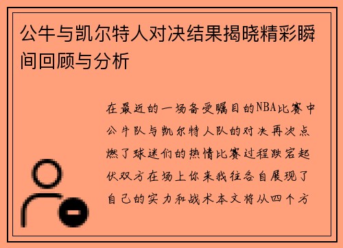 公牛与凯尔特人对决结果揭晓精彩瞬间回顾与分析