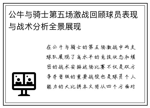 公牛与骑士第五场激战回顾球员表现与战术分析全景展现