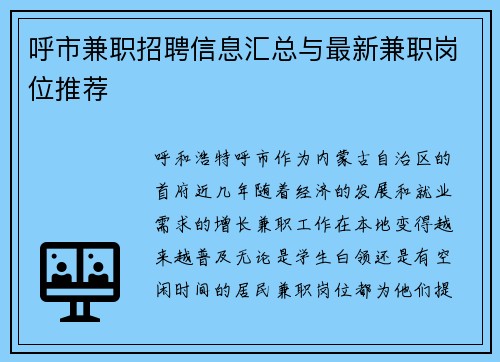 呼市兼职招聘信息汇总与最新兼职岗位推荐