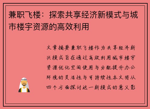 兼职飞楼：探索共享经济新模式与城市楼宇资源的高效利用