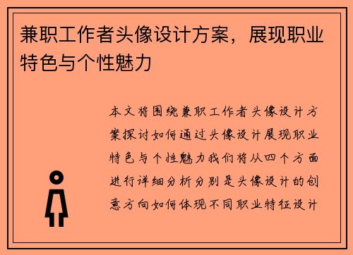 兼职工作者头像设计方案，展现职业特色与个性魅力
