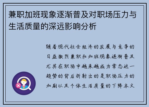 兼职加班现象逐渐普及对职场压力与生活质量的深远影响分析